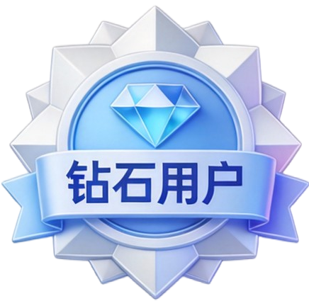 钻石年卡会员